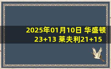 2025年01月10日 华盛顿23+13 莱夫利21+15 独行侠末节后段轰16-0逆转开拓者